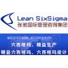 六西格玛咨询六西格玛培训张驰咨询6sigma绿带培训