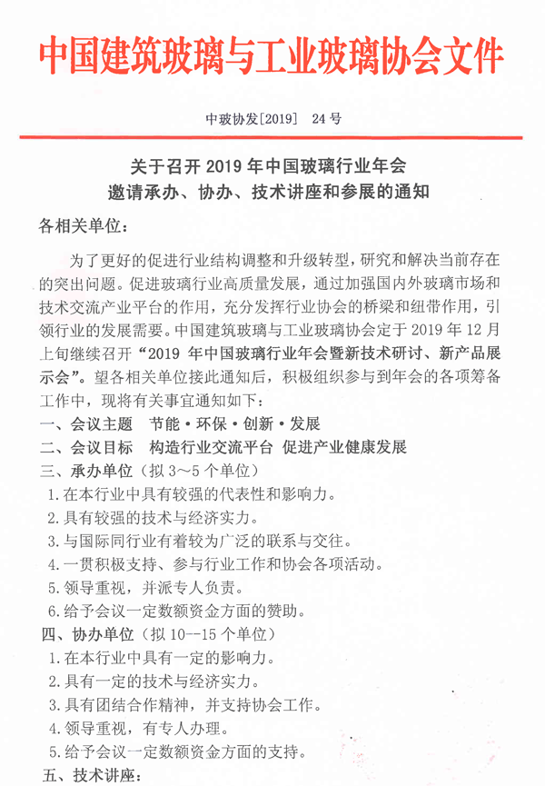 玻璃行业年会承、协办通知-1